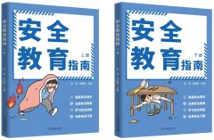 <b>青少年科普图书《平安教育指南》（上下册）正</b>